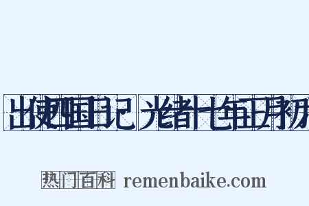 出使四国日记·光绪十七年正月初六是什么意思的图片